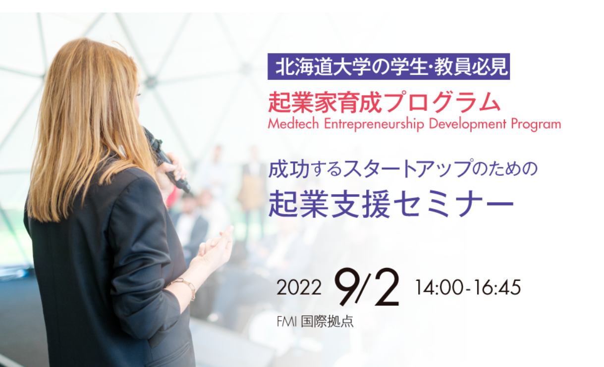 【北海道大学関係者限定】成功するスタートアップのための起業支援セミナー