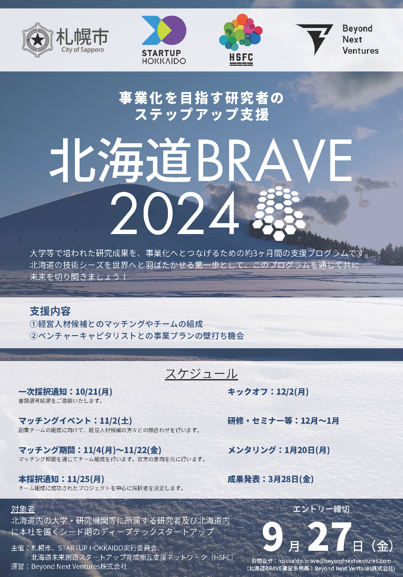 【募集開始】北海道BRAVE2024を開催します！